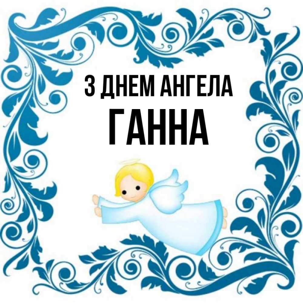 Открытка на каждый день з підписом, Ганна З Днем ангела девочка ангел и синяя рамка Прикольна листівка з побажанням онлайн скачати безкоштовно 