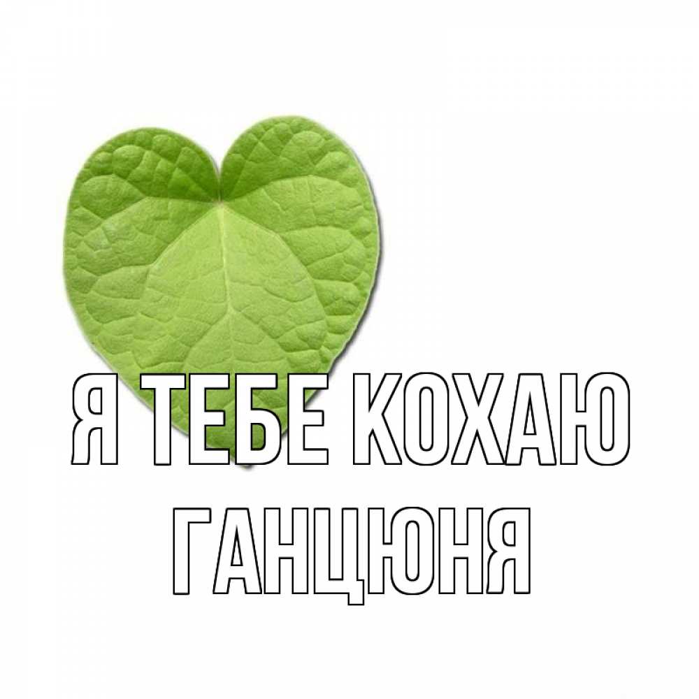 Открытка на каждый день з підписом, Ганцюня Я тебе кохаю тебе Прикольна листівка з побажанням онлайн скачати безкоштовно 