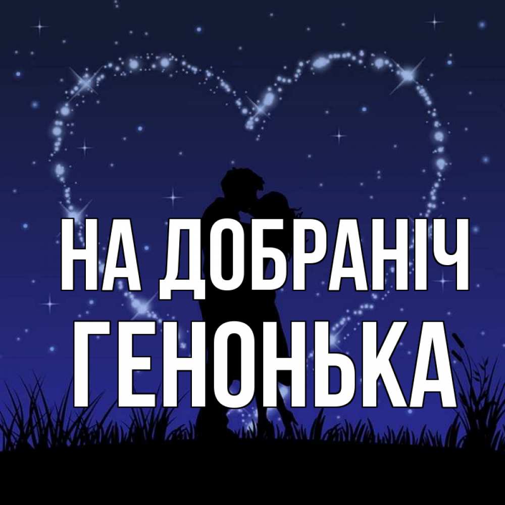 Открытка на каждый день з підписом, Генонька На добраніч сладких снов Прикольна листівка з побажанням онлайн скачати безкоштовно 