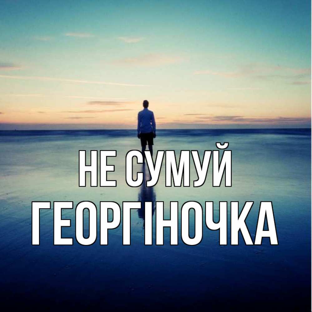 Открытка на каждый день з підписом, Георгіночка Не сумуй небо и гладь льда Прикольна листівка з побажанням онлайн скачати безкоштовно 
