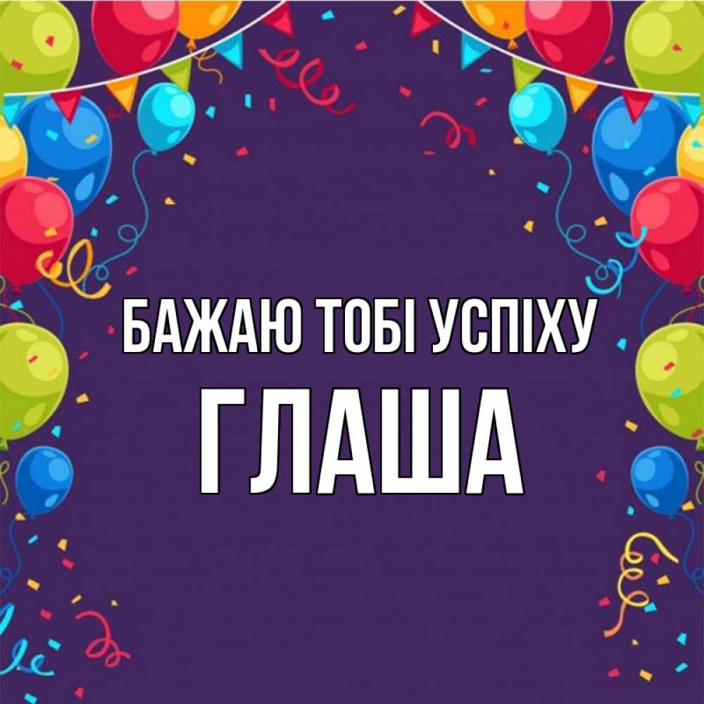Открытка на каждый день з підписом, Глаша Бажаю тобі успіху шары Прикольна листівка з побажанням онлайн скачати безкоштовно 
