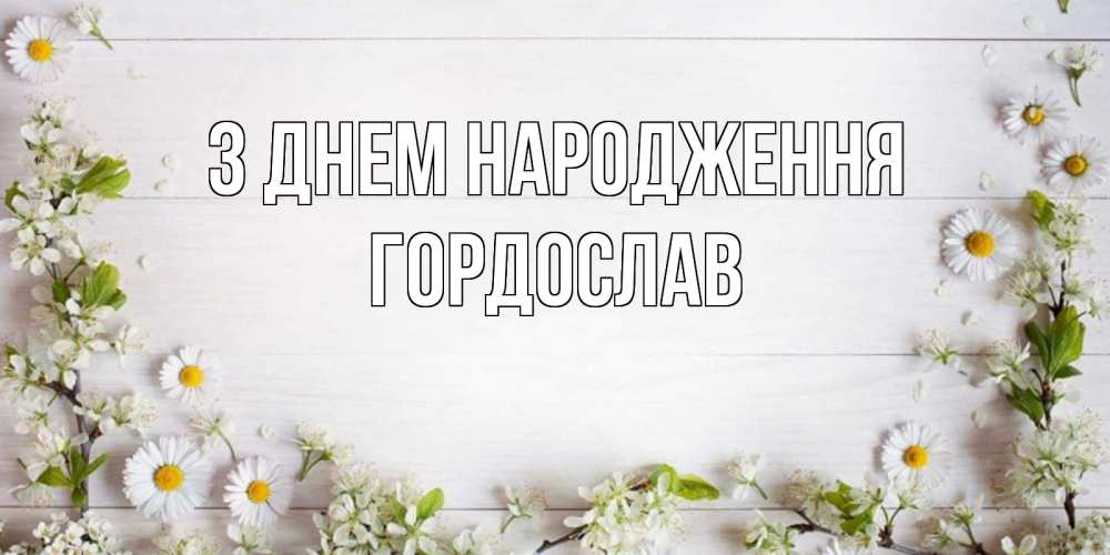 Открытка на каждый день з підписом, Гордослав З Днем народження Воздушные шары Прикольна листівка з побажанням онлайн скачати безкоштовно 