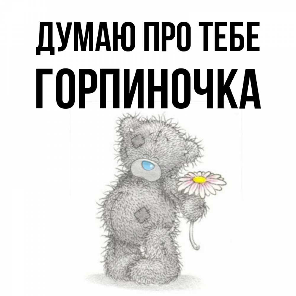 Открытка на каждый день з підписом, Горпиночка Думаю про тебе мысли только о тебе Прикольна листівка з побажанням онлайн скачати безкоштовно 