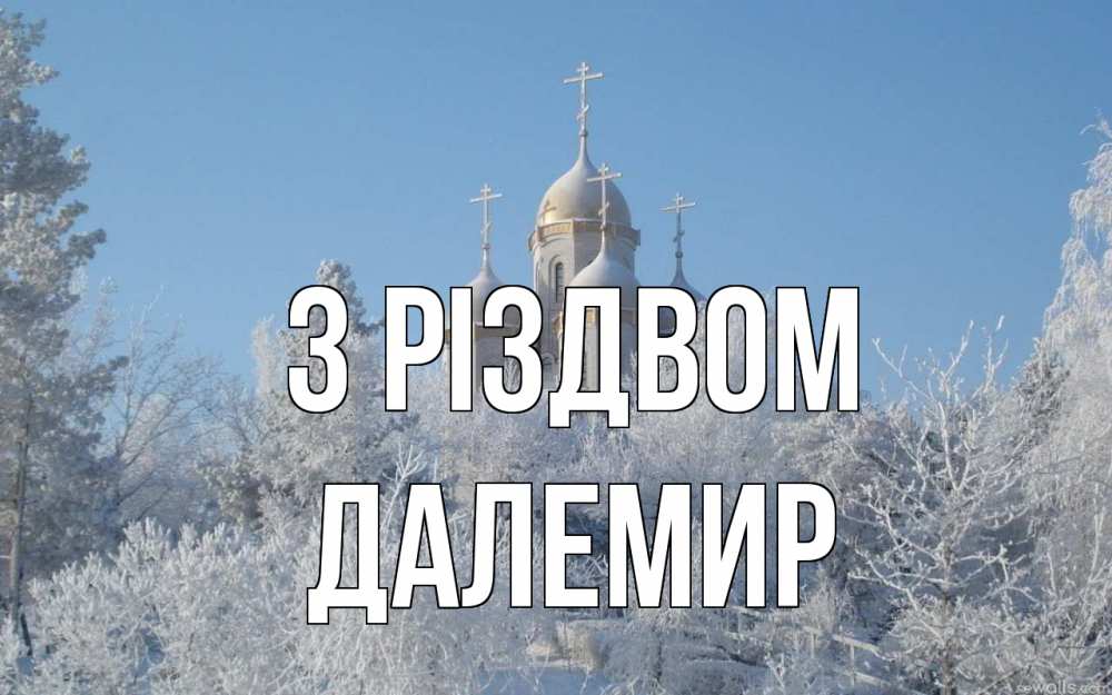 Открытка на каждый день з підписом, Далемир З Різдвом храм, зима, лес, церковь Прикольна листівка з побажанням онлайн скачати безкоштовно 