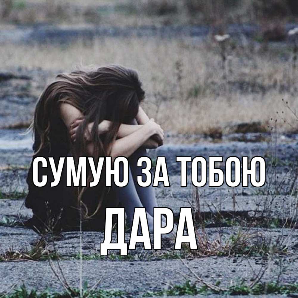Открытка на каждый день з підписом, Дара Сумую за тобою мне скучно очень Прикольна листівка з побажанням онлайн скачати безкоштовно 