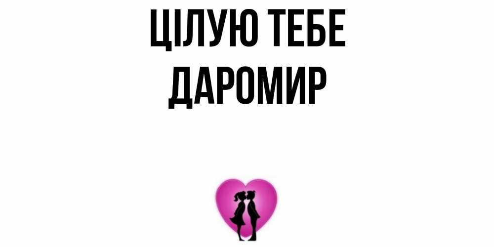 Открытка на каждый день з підписом, Даромир Цілую тебе поцелуй Прикольна листівка з побажанням онлайн скачати безкоштовно 