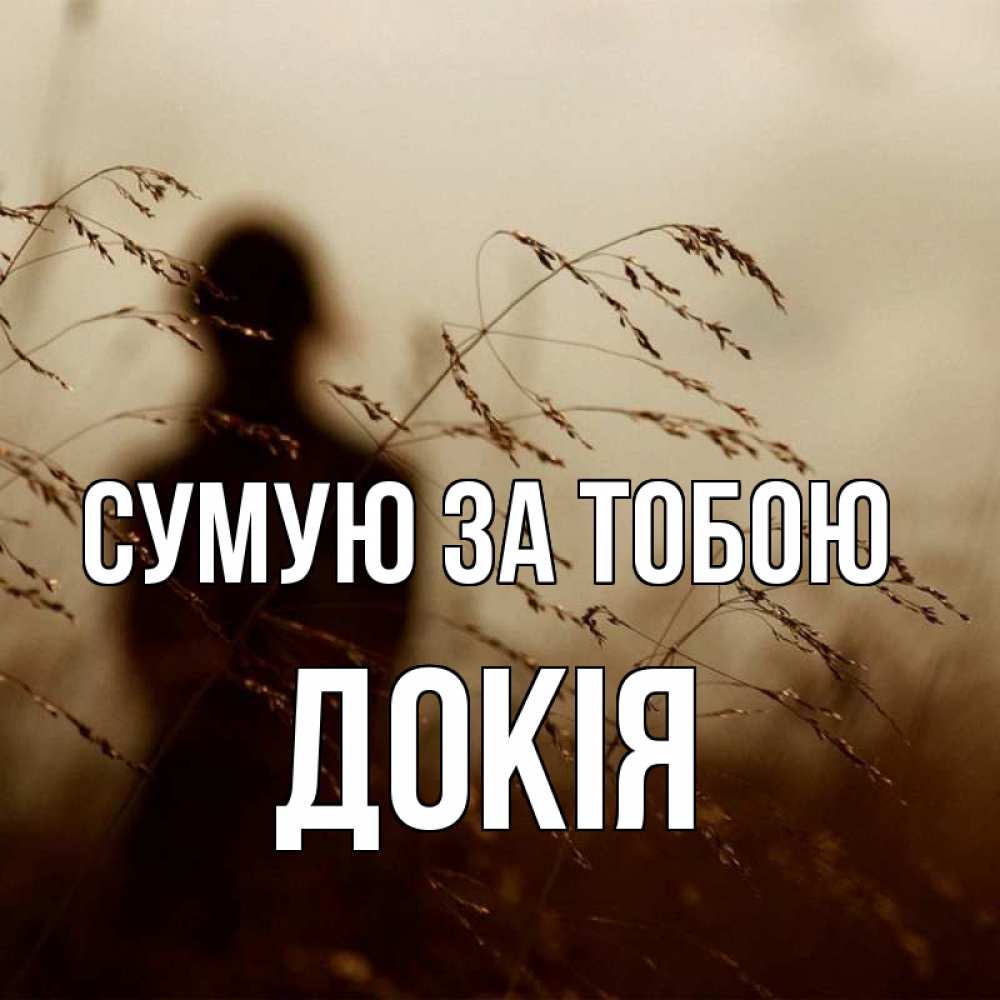 Открытка на каждый день з підписом, Докія Сумую за тобою силуэт девушки Прикольна листівка з побажанням онлайн скачати безкоштовно 