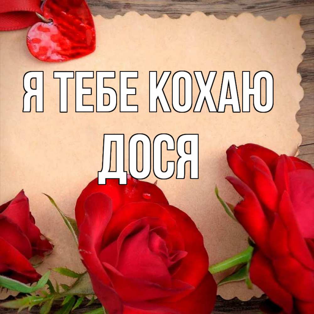 Открытка на каждый день з підписом, Дося Я тебе кохаю розы сердце 1 Прикольна листівка з побажанням онлайн скачати безкоштовно 