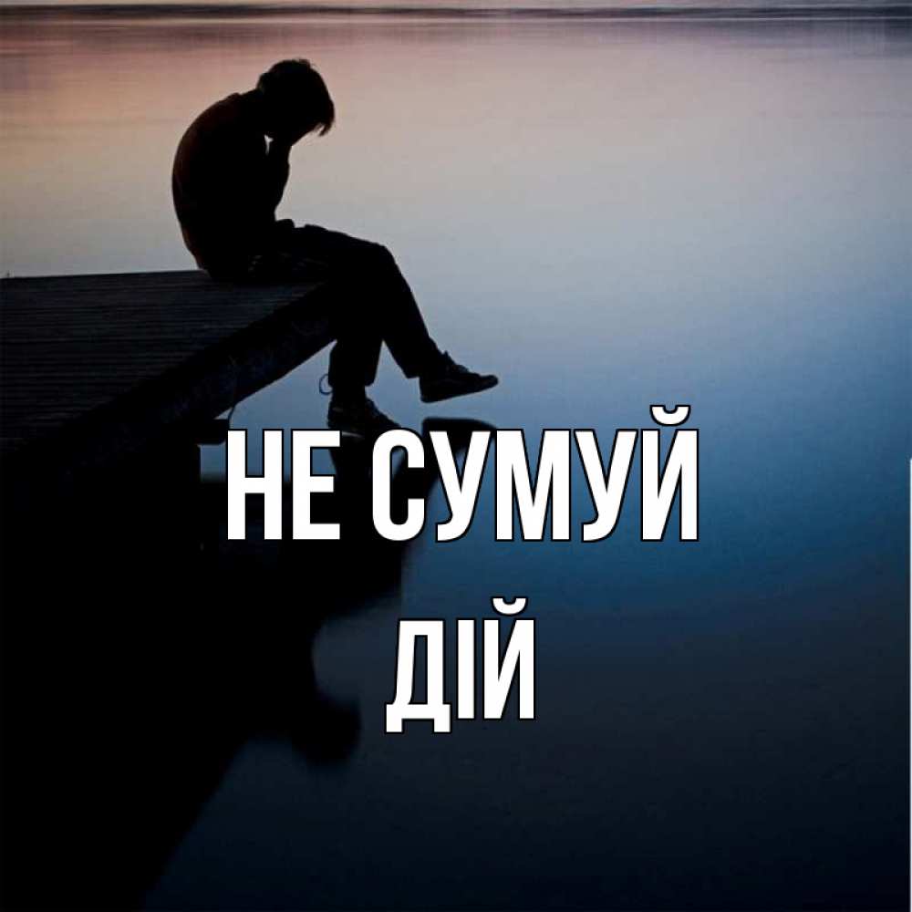 Открытка на каждый день з підписом, Дій Не сумуй печаль Прикольна листівка з побажанням онлайн скачати безкоштовно 
