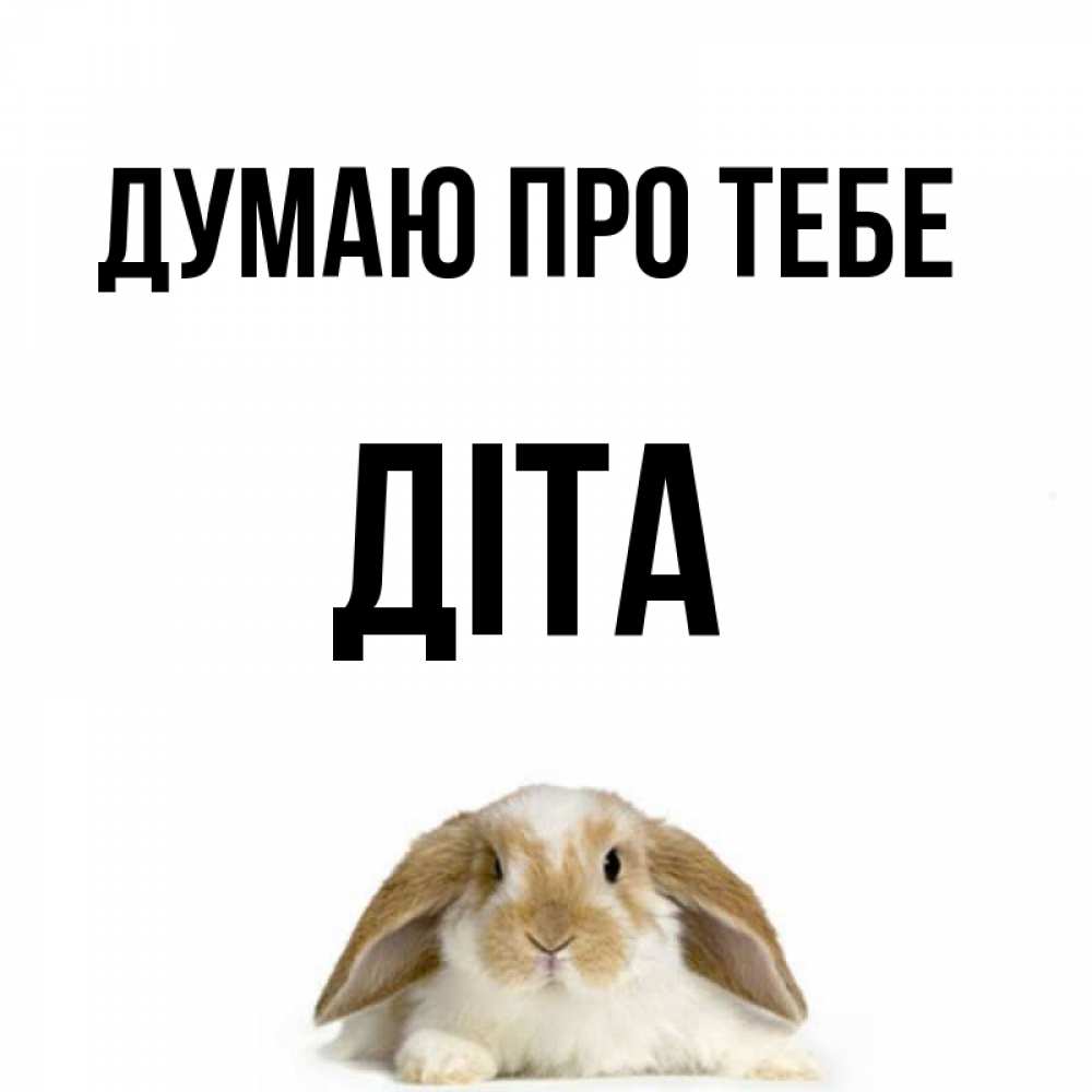 Открытка на каждый день з підписом, Діта Думаю про тебе подписать своими руками онлайн Прикольна листівка з побажанням онлайн скачати безкоштовно 