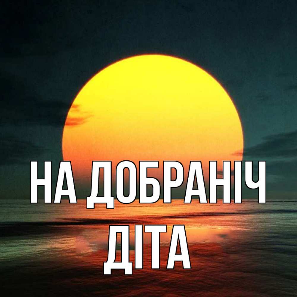Открытка на каждый день з підписом, Діта На добраніч огромный диск солнц Прикольна листівка з побажанням онлайн скачати безкоштовно 