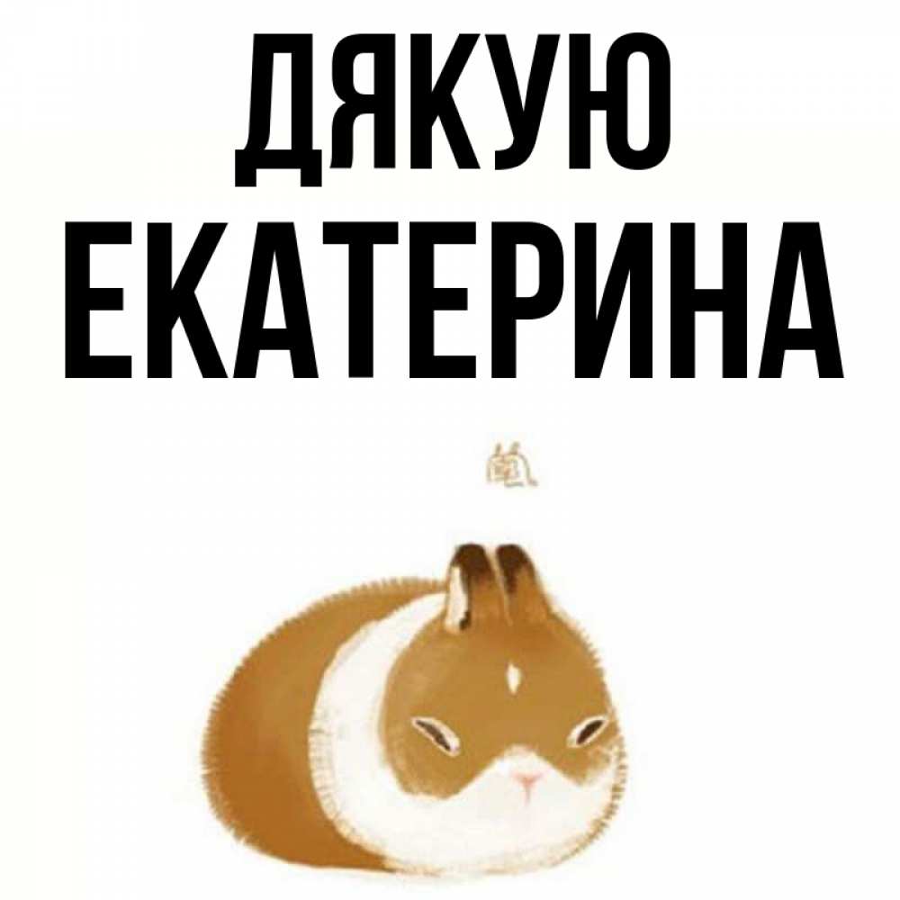 Открытка на каждый день з підписом, Екатерина Дякую коричнево белый домашний питомец Прикольна листівка з побажанням онлайн скачати безкоштовно 