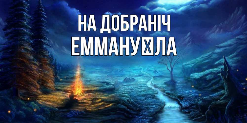 Открытка на каждый день з підписом, Еммануїла На добраніч спокойной ночи красивая картинка с подписью Прикольна листівка з побажанням онлайн скачати безкоштовно 