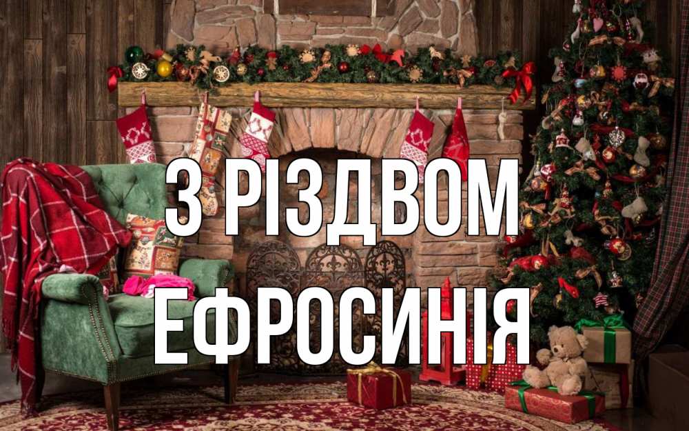 Открытка на каждый день з підписом, Ефросинія З Різдвом рождество, камин, ель Прикольна листівка з побажанням онлайн скачати безкоштовно 