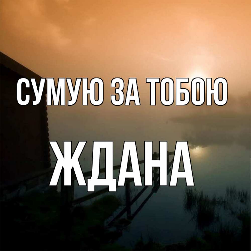 Открытка на каждый день з підписом, Ждана Сумую за тобою приходи ко мне на чай Прикольна листівка з побажанням онлайн скачати безкоштовно 