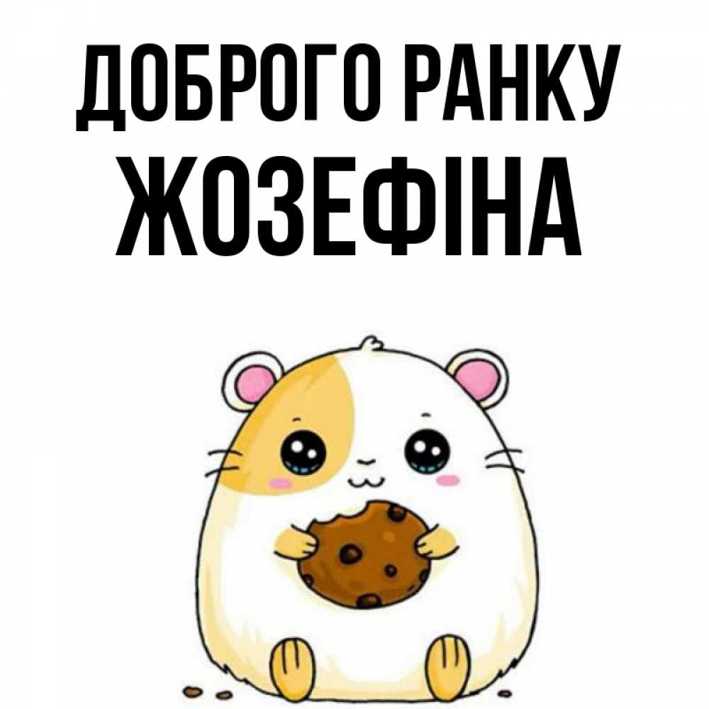 Открытка на каждый день з підписом, Жозефіна Доброго ранку есть печеньку. Утречко Прикольна листівка з побажанням онлайн скачати безкоштовно 