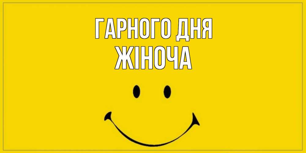 Открытка на каждый день з підписом, Жіноча Гарного дня улыбка Прикольна листівка з побажанням онлайн скачати безкоштовно 