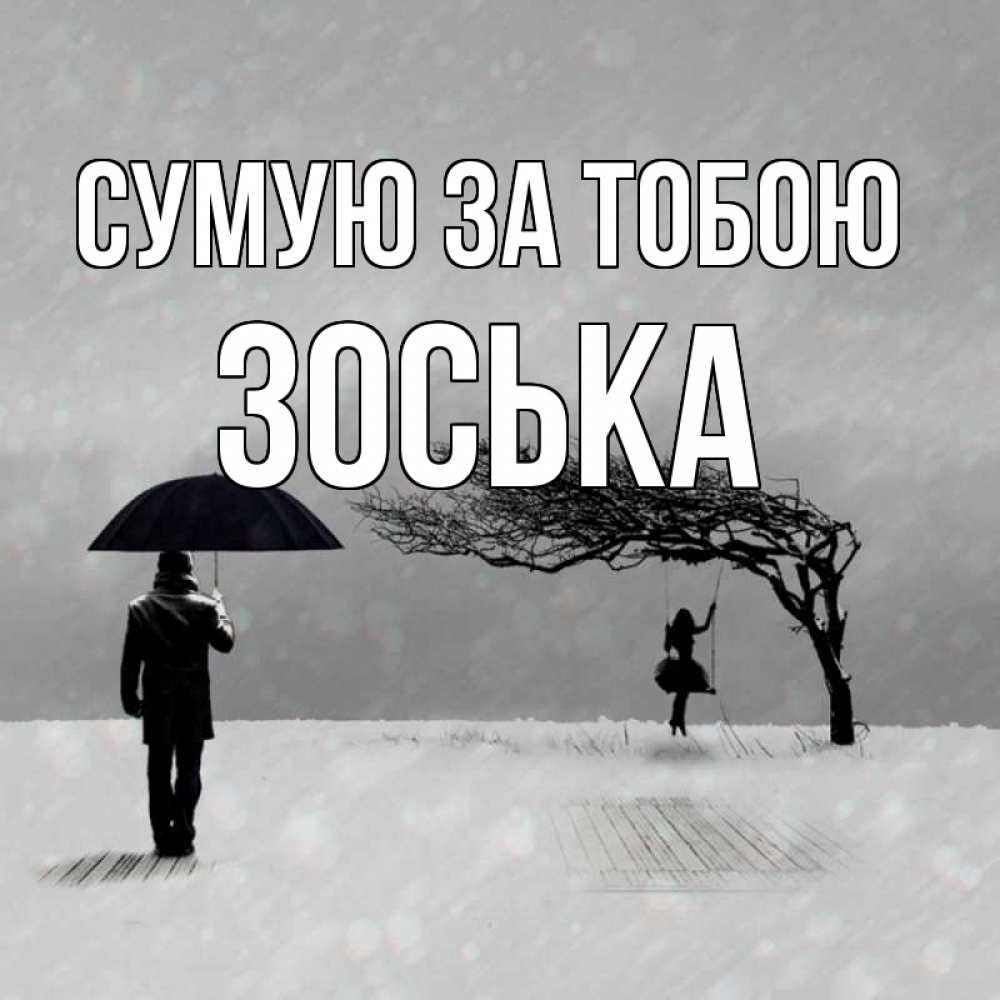 Открытка на каждый день з підписом, Зоська Сумую за тобою мужчина с зонтом Прикольна листівка з побажанням онлайн скачати безкоштовно 
