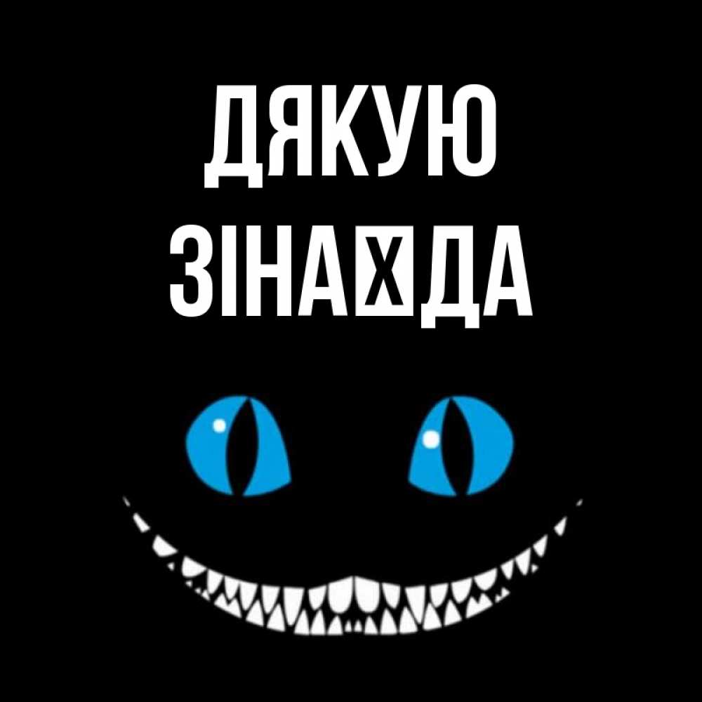 Открытка на каждый день з підписом, Зінаїда Дякую благодарю от чеширика Прикольна листівка з побажанням онлайн скачати безкоштовно 