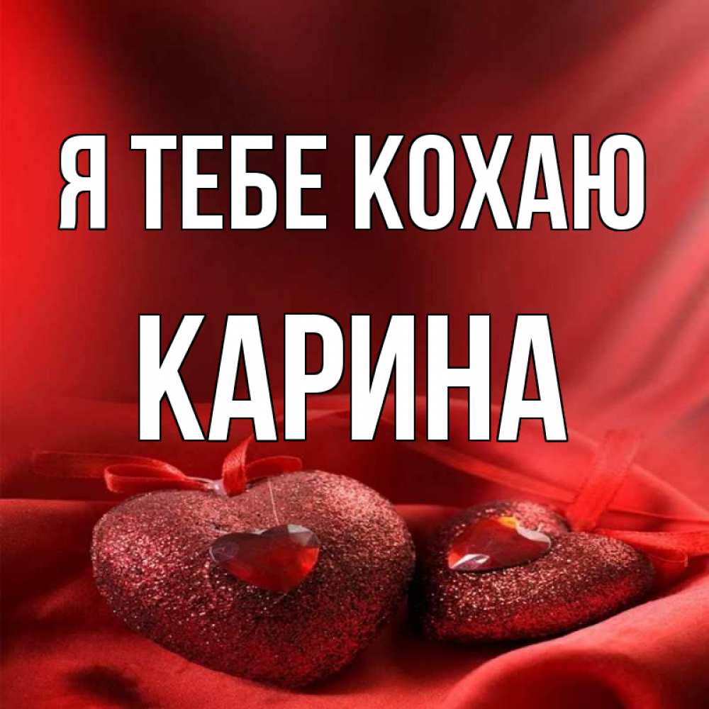 Открытка на каждый день з підписом, Карина Я тебе кохаю с лентами Прикольна листівка з побажанням онлайн скачати безкоштовно 