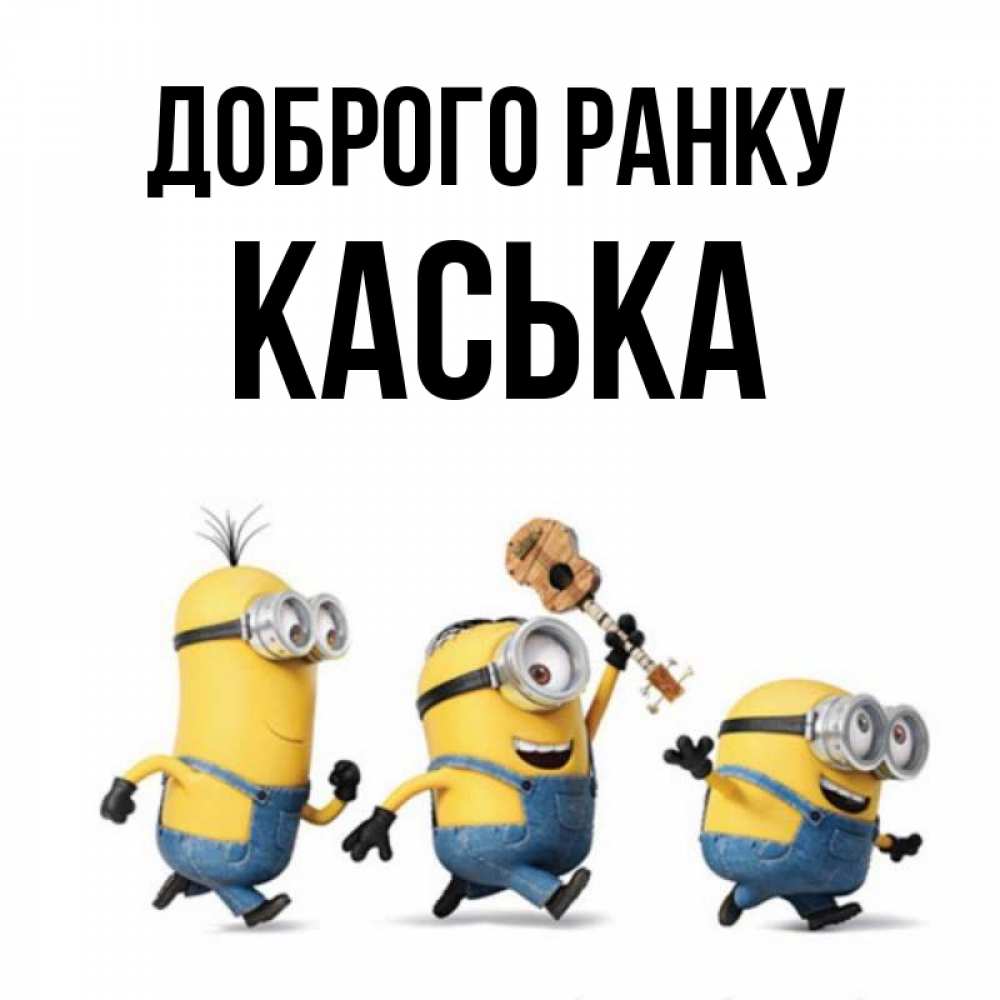 Открытка на каждый день з підписом, Каська Доброго ранку миньоны и прекрасное утро Прикольна листівка з побажанням онлайн скачати безкоштовно 