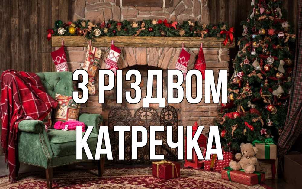Открытка на каждый день з підписом, Катречка З Різдвом рождество, камин, ель Прикольна листівка з побажанням онлайн скачати безкоштовно 