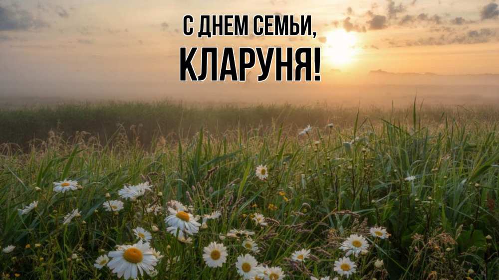 Открытка на каждый день з підписом, Кларуня С днем семьи с днем семьи Прикольна листівка з побажанням онлайн скачати безкоштовно 