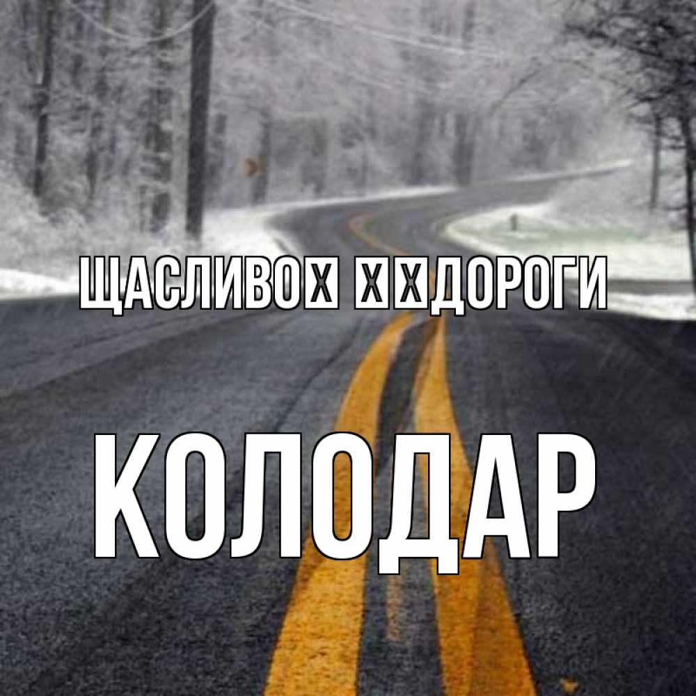 Открытка на каждый день з підписом, Колодар Щасливої ​​дороги хорошего вам путешествия Прикольна листівка з побажанням онлайн скачати безкоштовно 
