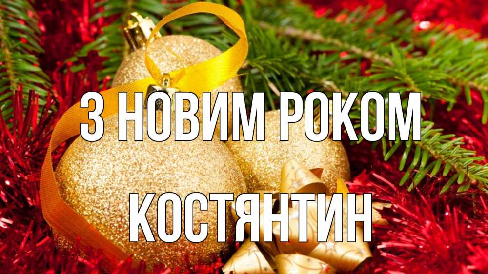 Открытка на каждый день з підписом, Костянтин З новим роком новый год Прикольна листівка з побажанням онлайн скачати безкоштовно 