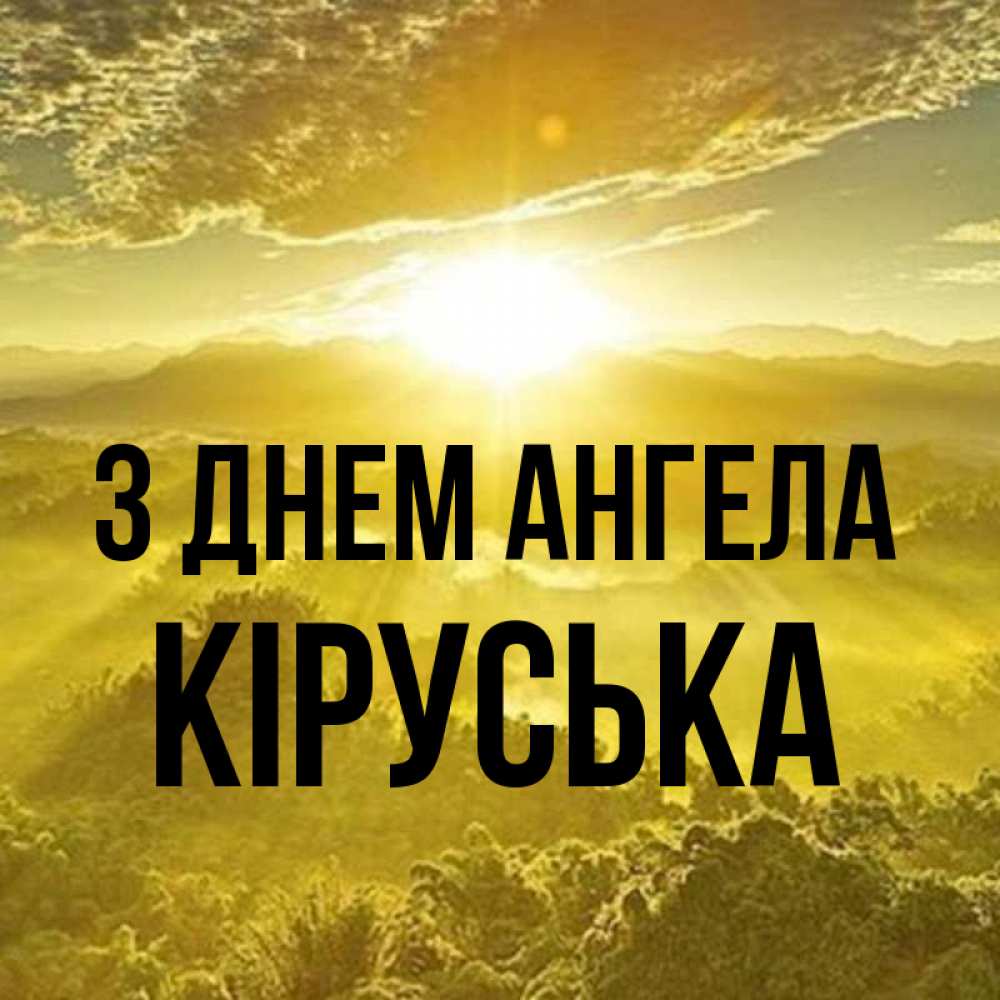 Открытка на каждый день з підписом, Кіруська З Днем ангела леса и небо в желтом Прикольна листівка з побажанням онлайн скачати безкоштовно 