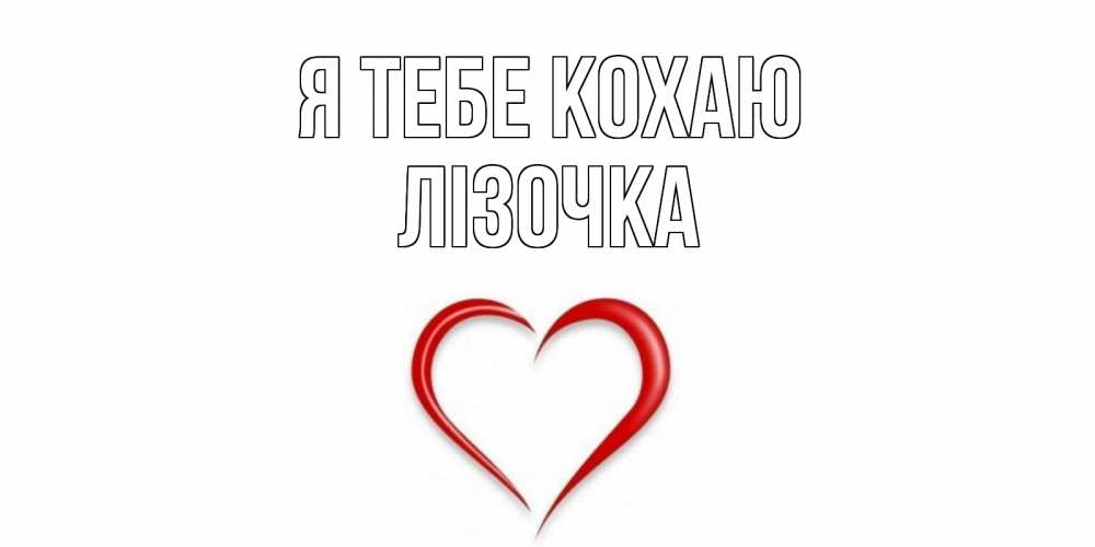 Открытка на каждый день з підписом, Лізочка Я тебе кохаю сердце Прикольна листівка з побажанням онлайн скачати безкоштовно 