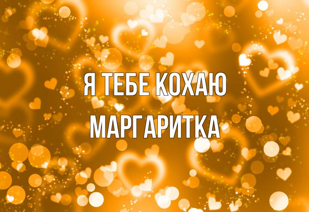 Открытка на каждый день з підписом, Маргаритка Я тебе кохаю ленты, цветы, сердце Прикольна листівка з побажанням онлайн скачати безкоштовно 