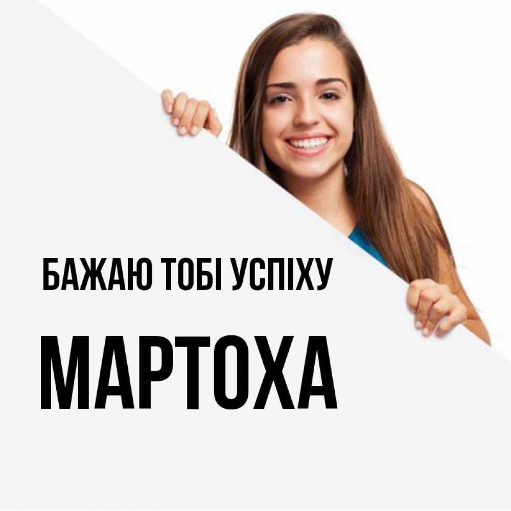 Открытка на каждый день з підписом, Мартоха Бажаю тобі успіху пусть тебе сегодня повезет Прикольна листівка з побажанням онлайн скачати безкоштовно 