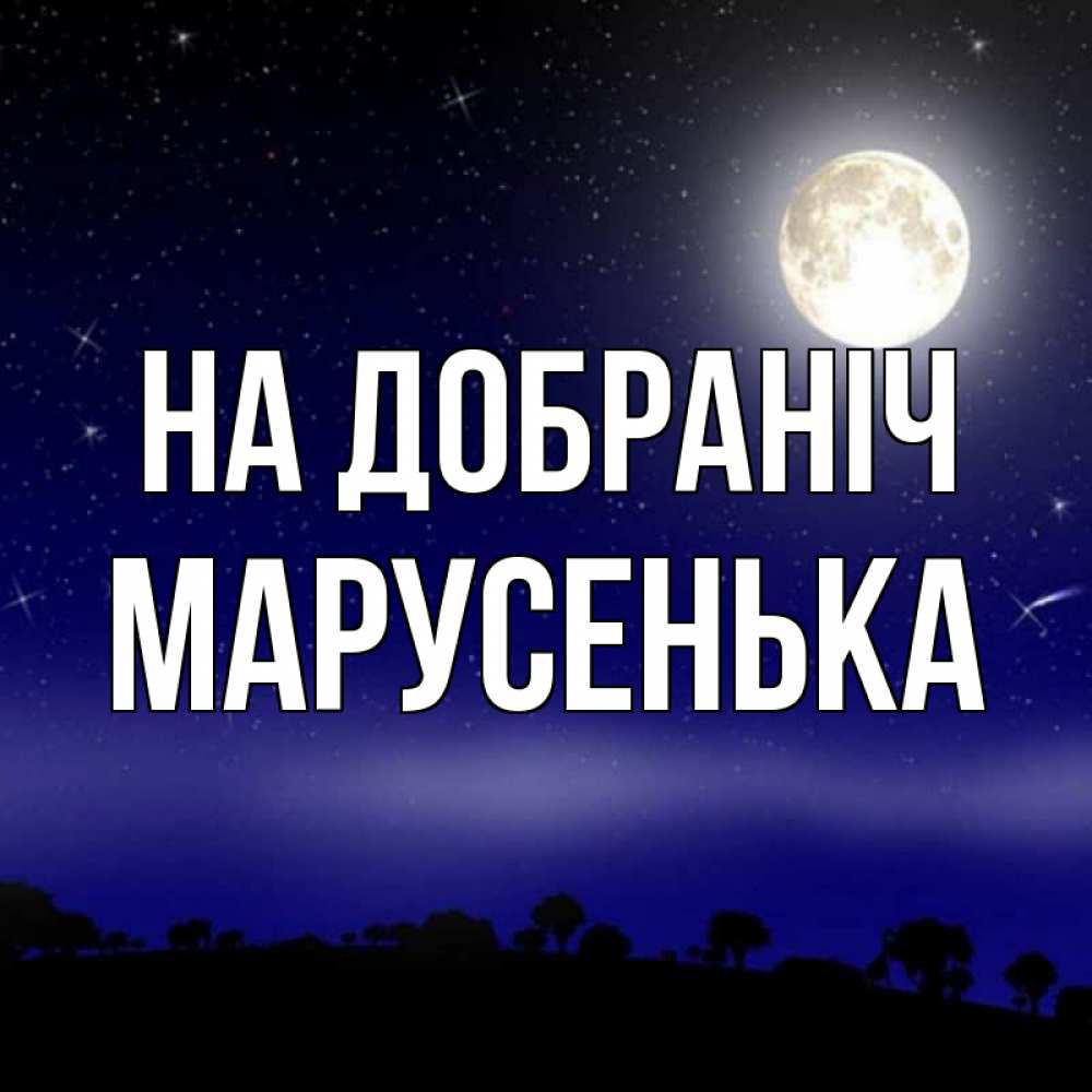 Открытка на каждый день з підписом, Марусенька На добраніч ночное небо и лесная опушка при свете луны Прикольна листівка з побажанням онлайн скачати безкоштовно 
