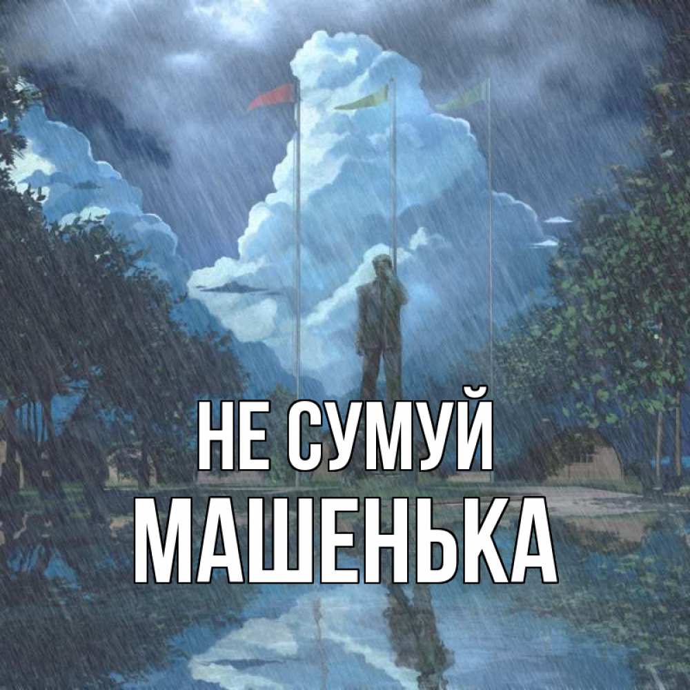 Открытка на каждый день з підписом, Машенька Не сумуй небо и флаги Прикольна листівка з побажанням онлайн скачати безкоштовно 