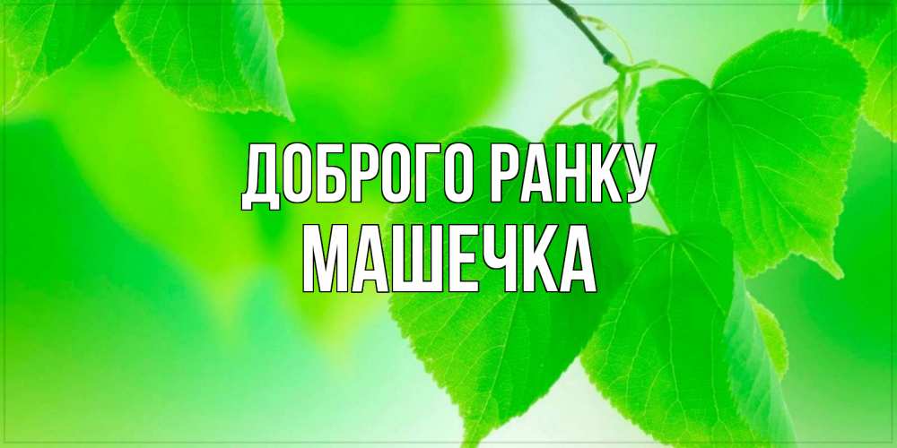 Открытка на каждый день з підписом, Машечка Доброго ранку доброе утро с березовыми листьями Прикольна листівка з побажанням онлайн скачати безкоштовно 