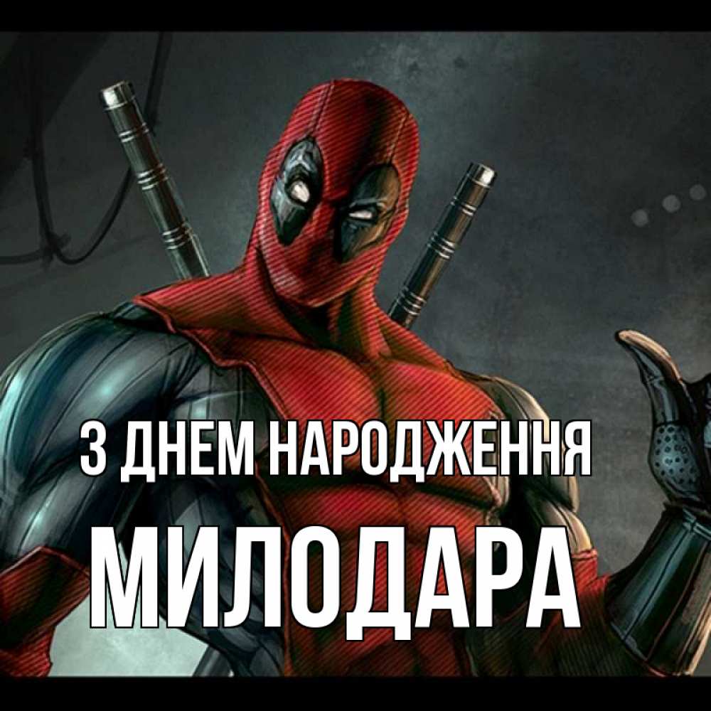 Открытка на каждый день з підписом, Милодара З Днем народження марвел супергерои Прикольна листівка з побажанням онлайн скачати безкоштовно 