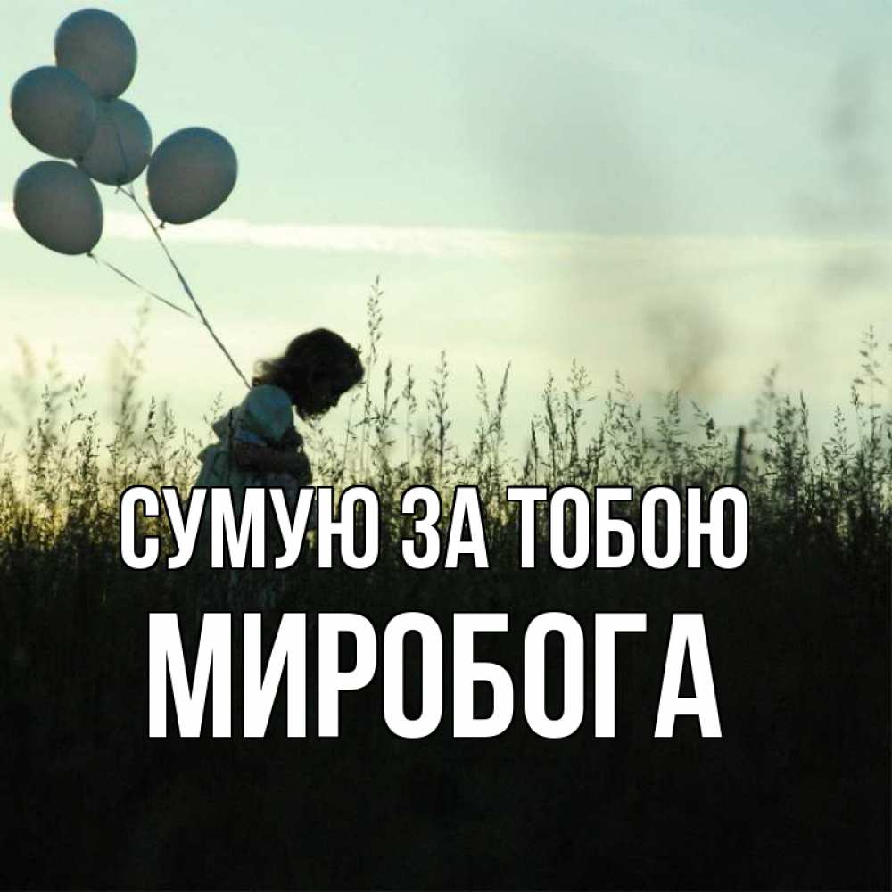 Открытка на каждый день з підписом, Миробога Сумую за тобою приходи ко мне и давай дружить Прикольна листівка з побажанням онлайн скачати безкоштовно 