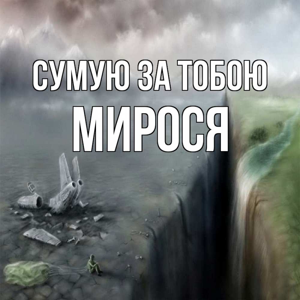 Открытка на каждый день з підписом, Мирося Сумую за тобою давай скорее ко мне Прикольна листівка з побажанням онлайн скачати безкоштовно 