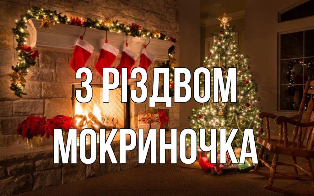 Открытка на каждый день з підписом, Мокриночка З Різдвом рождество Прикольна листівка з побажанням онлайн скачати безкоштовно 