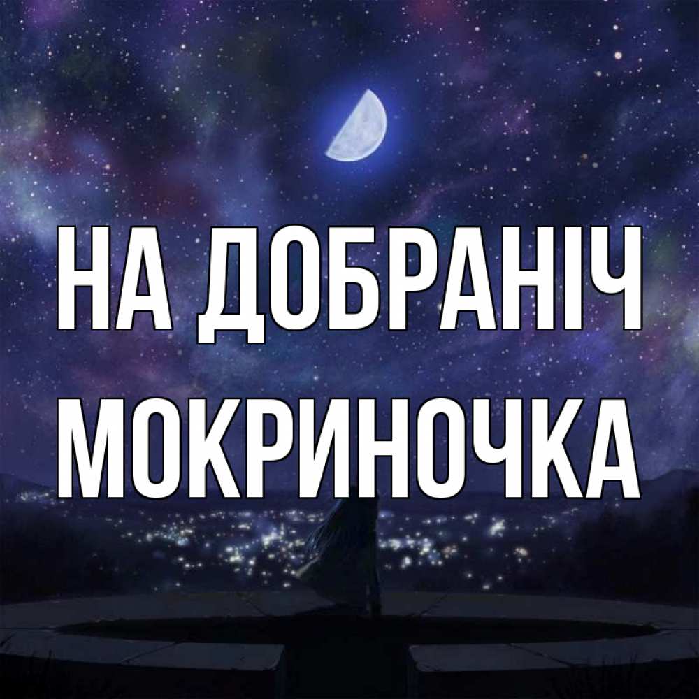 Открытка на каждый день з підписом, Мокриночка На добраніч набережная Прикольна листівка з побажанням онлайн скачати безкоштовно 