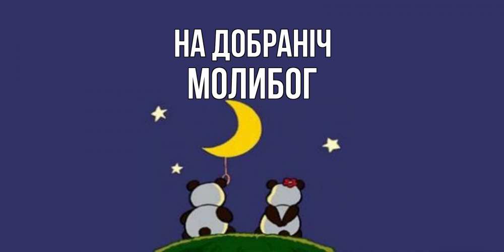 Открытка на каждый день з підписом, Молибог На добраніч открытка с пожеланиями хорошо выспаться Прикольна листівка з побажанням онлайн скачати безкоштовно 