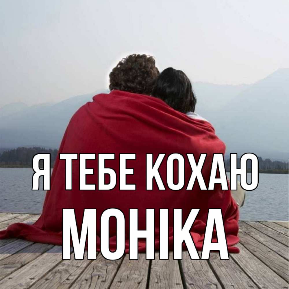 Открытка на каждый день з підписом, Моніка Я тебе кохаю плед Прикольна листівка з побажанням онлайн скачати безкоштовно 