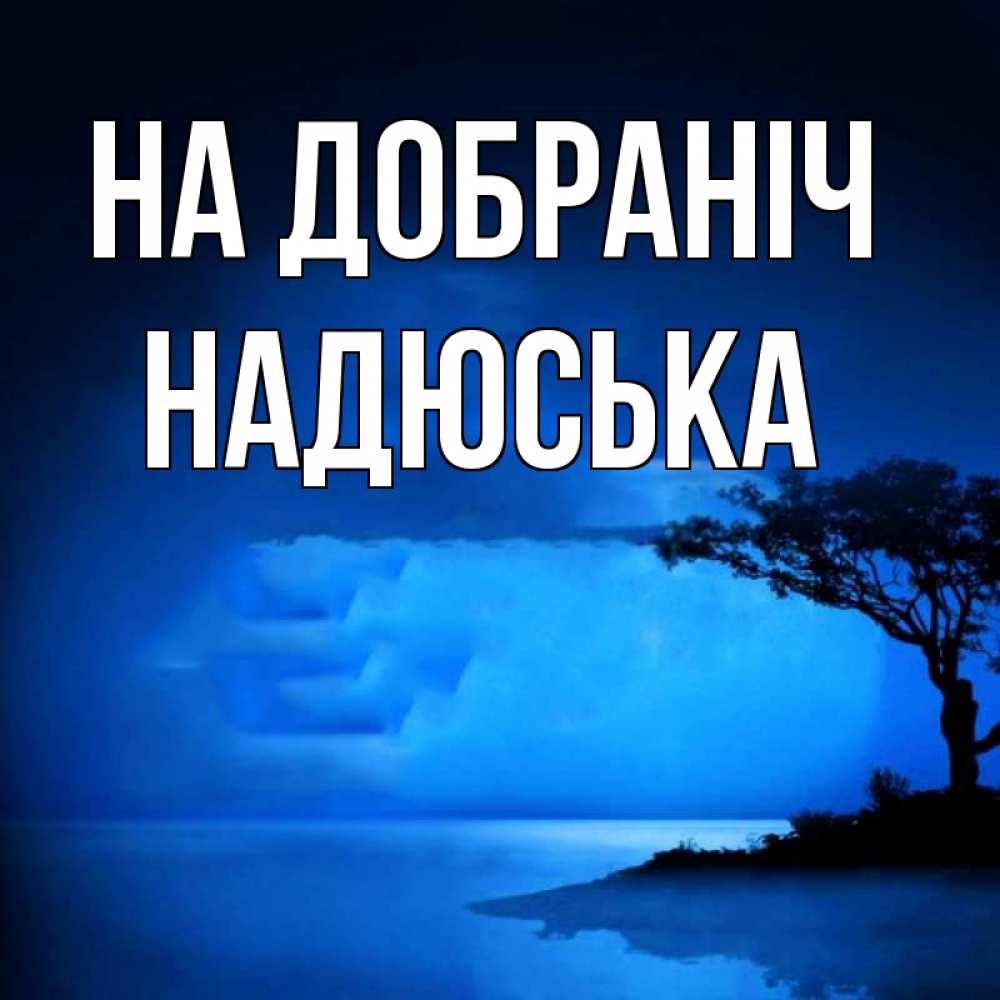 Открытка на каждый день з підписом, Надюська На добраніч ночное побережье Прикольна листівка з побажанням онлайн скачати безкоштовно 