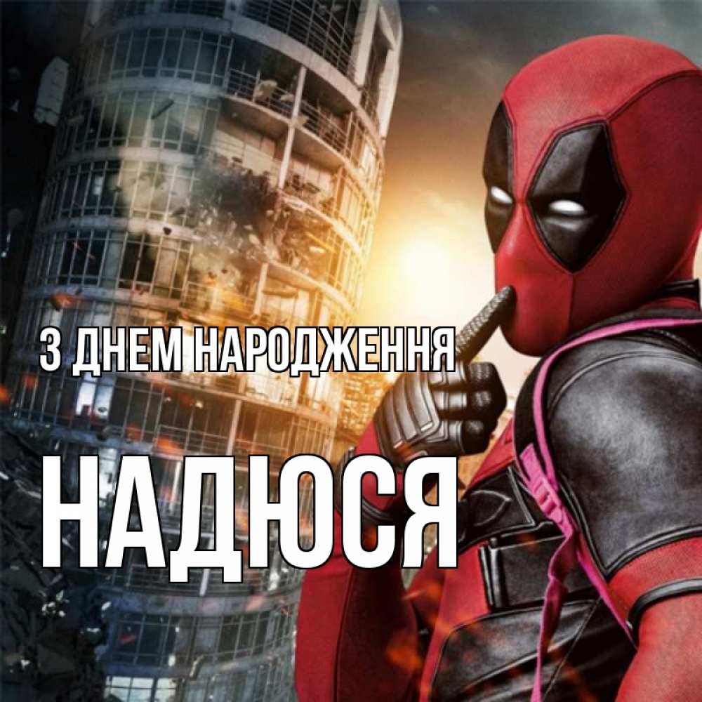 Открытка на каждый день з підписом, Надюся З Днем народження с супергероями Прикольна листівка з побажанням онлайн скачати безкоштовно 