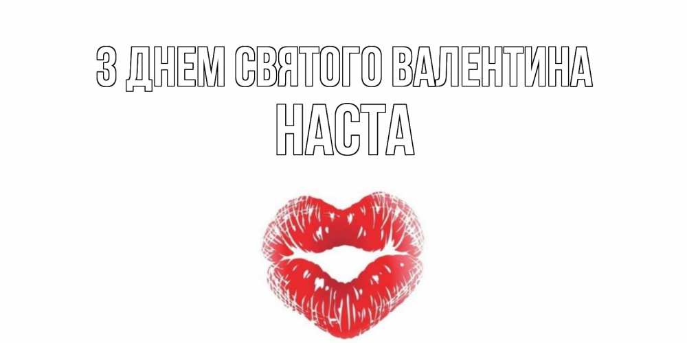 Открытка на каждый день з підписом, Наста З Днем Святого Валентина валентинка с губками на день всех влюбленных Прикольна листівка з побажанням онлайн скачати безкоштовно 