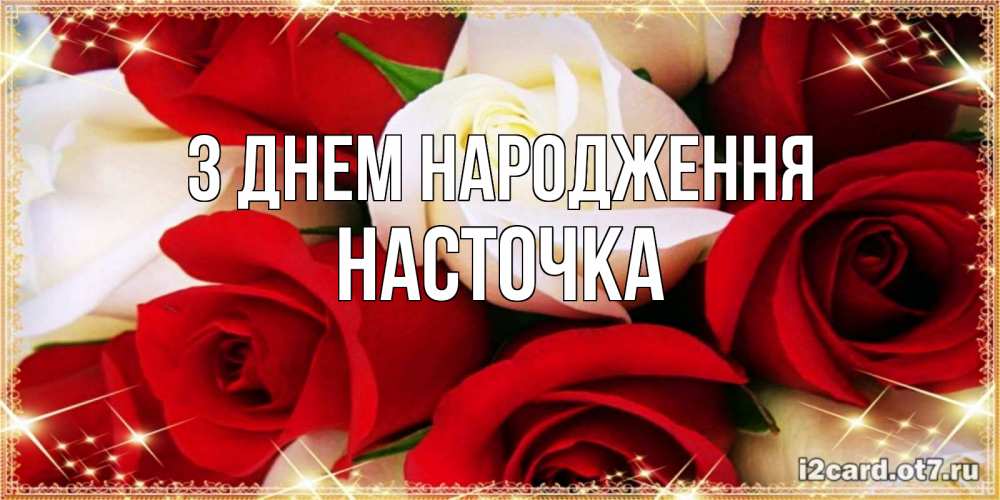 Открытка на каждый день з підписом, Насточка З Днем народження открытка на день рождения с белыми и красными розами Прикольна листівка з побажанням онлайн скачати безкоштовно 