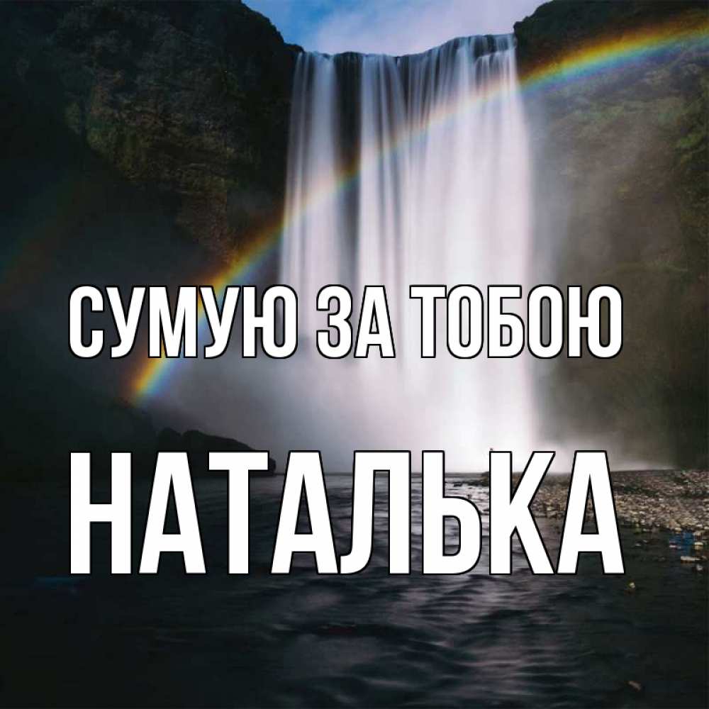 Открытка на каждый день з підписом, Наталька Сумую за тобою иди скорее ко мне Прикольна листівка з побажанням онлайн скачати безкоштовно 