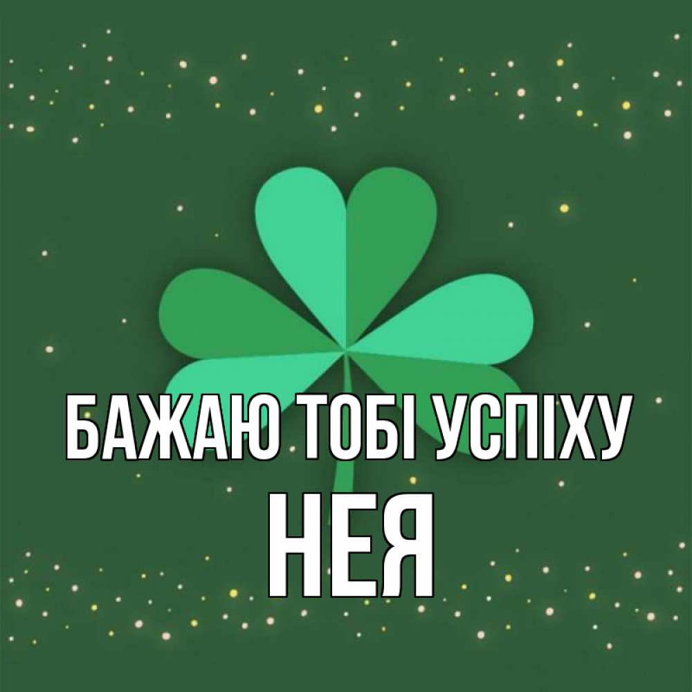 Открытка на каждый день з підписом, Нея Бажаю тобі успіху лист клевера Прикольна листівка з побажанням онлайн скачати безкоштовно 