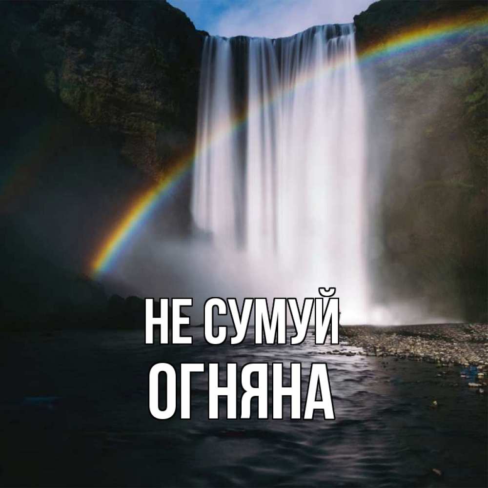 Открытка на каждый день з підписом, Огняна Не сумуй речка и  огромный водопад Прикольна листівка з побажанням онлайн скачати безкоштовно 